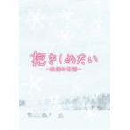 抱きしめたい -真実の物語- メモリアル・エディション [DVD]