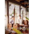 【特典付】君の顔では泣けない (初回仕様) [DVD]