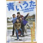 青いうた 〜のど自慢青春編〜スペシャル・