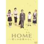 HOME 愛しの座敷わらし スペシャル・