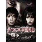 クロユリ団地 スタンダード・エディション [DVD]