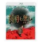 ドラマイズム 滅相も無い Blu-ray BOX [Blu-ray]