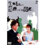 生きるための情熱としての殺人 Vol.2 [DVD]