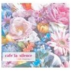 (オムニバス) cafe’la silence [CD]