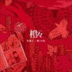 橙々 / 赤裸々／僕らの街 [CD]