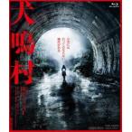 犬鳴村 特別限定版（初回生産限定） [Blu-ray]