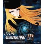 さよなら銀河鉄道999 アンドロメダ終着駅 [Blu-ray]