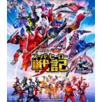 セイバー＋ゼンカイジャー スーパーヒーロー戦記／劇場版 仮面ライダーリバイス コレクターズパック [Blu-ray]
