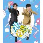 声優に丸なげ!VOL.2 石川界人・畠中祐チーム編 [Blu-ray]