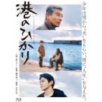 港のひかり [Blu-ray]