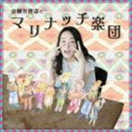 山根万理奈 / 山根万理奈とマリナッチ楽団 [CD]