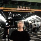 . огонь / 36 лет. настоящий [CD]