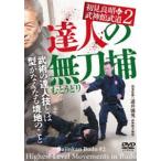 初見良昭伝 武神館武道2【達人の無刀捕】型がなくなる武術の境地 [DVD]
