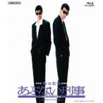 もっともあぶない刑事 [Blu-ray]