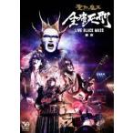聖飢魔II／全席死刑 -LIVE BLACK MASS 東京- [DVD]