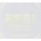 聖飢魔II／活動絵巻合体教典〜LIVES ＆ CLIPS〜 [DVD]