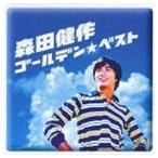 森田健作 / ゴールデン☆ベスト 森田健作 〜RCAコンプリート・シングル・コレクション [CD]