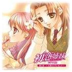 (ドラマCD) ドラマCD 初恋姉妹 [CD]