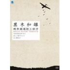  чёрный дерево мир самец война reki M три часть произведение DVD-BOX [DVD]
