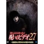 ほんとにあった!呪いのビデオ 27 [DVD]