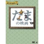 たまの映画 DVD-BOX たま - 最安値・価格比較 - Yahoo!ショッピング