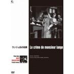 フィルム・ノワール フランス映画篇 ランジュ氏の犯罪 [DVD]