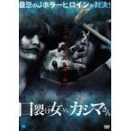 口裂け女 vs カシマさん [DVD]