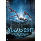  gremlin 2017 ~ необычность вид рождение ~ [DVD]