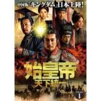 ショッピングチャンルー 始皇帝 天下統一 DVD-BOX1 [DVD]