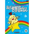 国内盤DVD] まんが世界昔ばなし DVD-BOX9 HDリマスター版 [5枚組] - 最