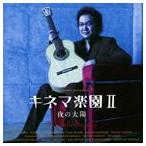 【中古】［CD］キネマ楽園II/夜の太陽 国内盤CD] キネマ楽園2〜夜の太陽 鈴木大介 (G) - 最安値・価格比較