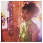 ウー・ファン［伍芳］ / 神戸チャイナ倶楽部 [CD]