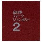 (オムニバス) 1971年全日本フォークジャンボリー [CD]