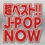  супер лучший!! J-POP NOW [CD]