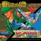 (ゲーム・ミュージック) 戦場の狼＆バイオニックコマンドーオリジナルサウンドトラック [CD]