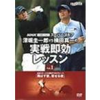 NHK super Golf глубокий .& ширина рисовое поле реальный битва 1 [DVD]