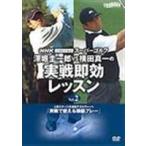 NHK super Golf глубокий .& ширина рисовое поле реальный битва 2 [DVD]