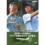NHK super Golf глубокий .& ширина рисовое поле реальный битва 3 [DVD]