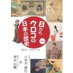 目からウロコの日本の歴史vol，1 第5章［中世の日本］ [DVD]