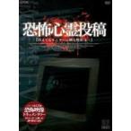 放送禁止VTR!恐怖心霊投稿 [DVD]