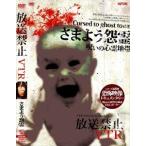 放送禁止VTR! さまよう怨霊 [DVD]