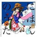 チョコレートちょうだい / にほんのうた [CD]