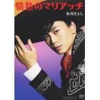 情熱のマリアッチ [DVD]