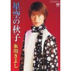  звезда пустой. осень .[DVD]