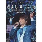  Hikawa Kiyoshi специальный концерт 2013... это ночь Vol.13 [DVD]