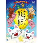 げんきげんきノンタン きらきら シャンシャン おほしさま☆ [DVD]