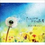クミコ / たんぽぽだけの花屋／FLY〜旅立ち〜 [CD]