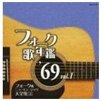 (オムニバス) フォーク歌年鑑1969 Vol.1 [CD]