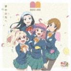 MUG-MO / TVアニメ『やくならマグカップも 二番窯』OPテーマソング：：夢中の先へ [CD]