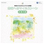 教室から生まれたクラス合唱曲 未来へのマイルストーン 卒業の歌 [CD]